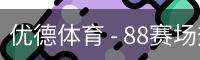 优德体育 - 88赛场热度与体育资讯同步追踪